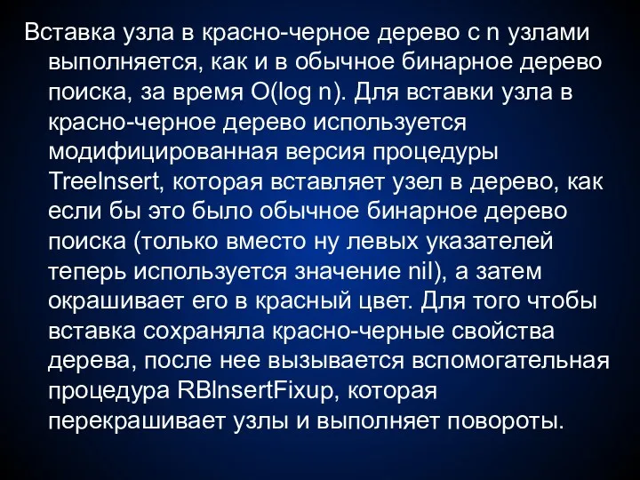 Вставка узла в красно-черное дерево с n узлами выполняется, как