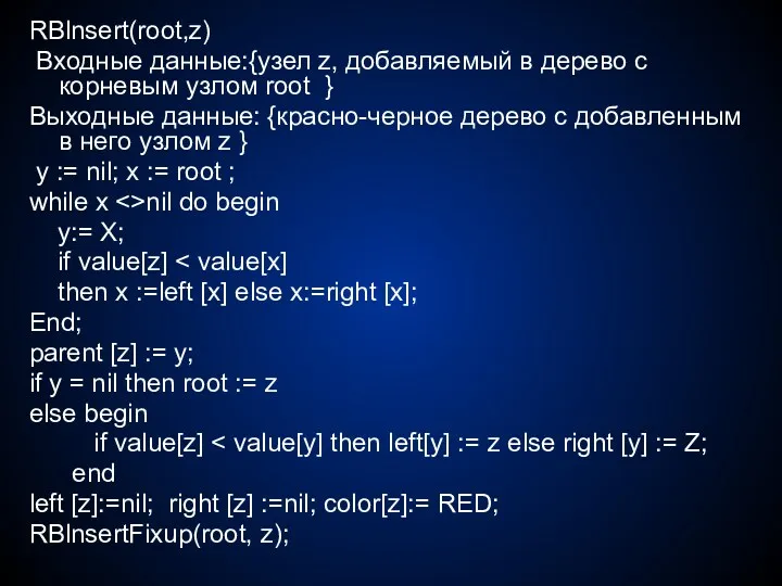 RBlnsert(root,z) Входные данные:{узел z, добавляемый в дерево с корневым узлом