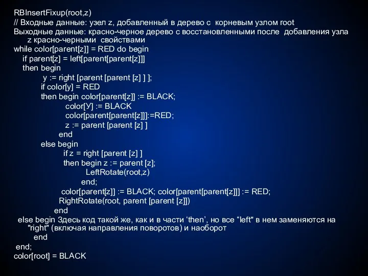 RBInsertFixup(root,z) // Входные данные: узел z, добавленный в дерево с
