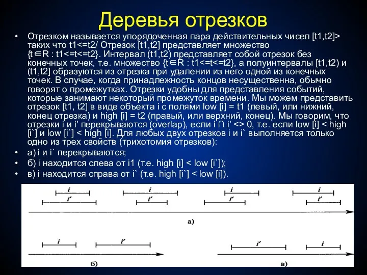 Деревья отрезков Отрезком называется упорядоченная пара действительных чисел [t1,t2]> таких