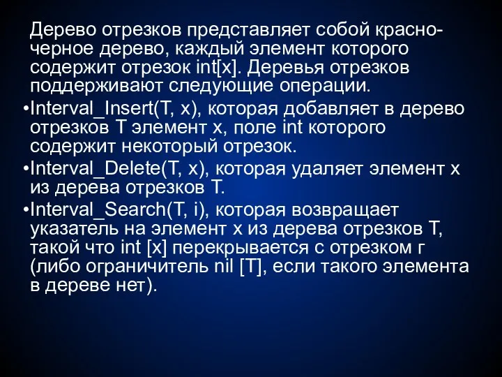 Дерево отрезков представляет собой красно-черное дерево, каждый элемент которого содержит