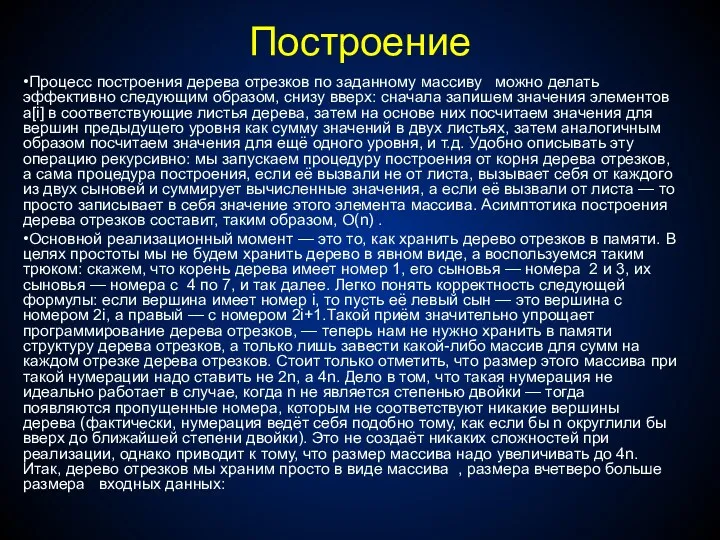 Построение Процесс построения дерева отрезков по заданному массиву можно делать