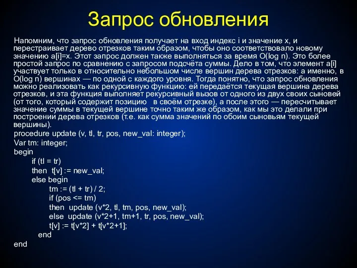 Запрос обновления Напомним, что запрос обновления получает на вход индекс