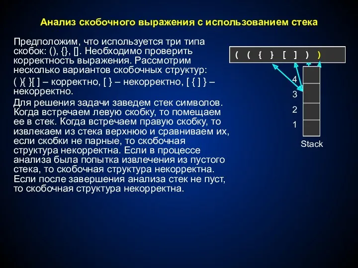 Анализ скобочного выражения с использованием стека Предположим, что используется три