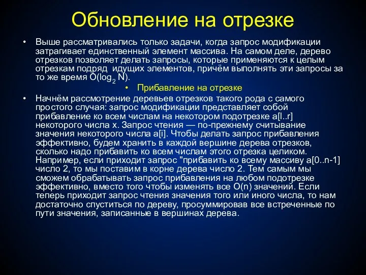 Обновление на отрезке Выше рассматривались только задачи, когда запрос модификации