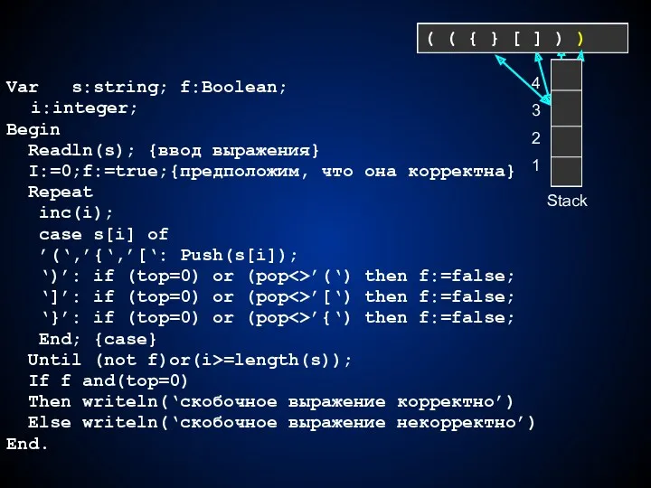 Var s:string; f:Boolean; i:integer; Begin Readln(s); {ввод выражения} I:=0;f:=true;{предположим, что