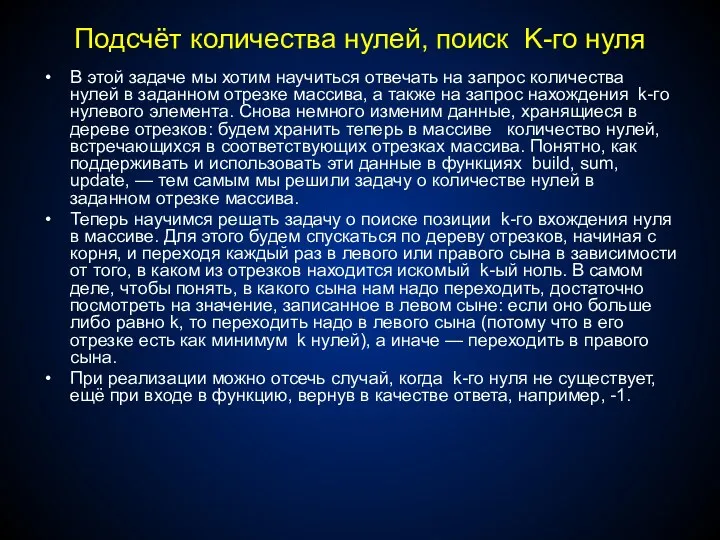 Подсчёт количества нулей, поиск K-го нуля В этой задаче мы