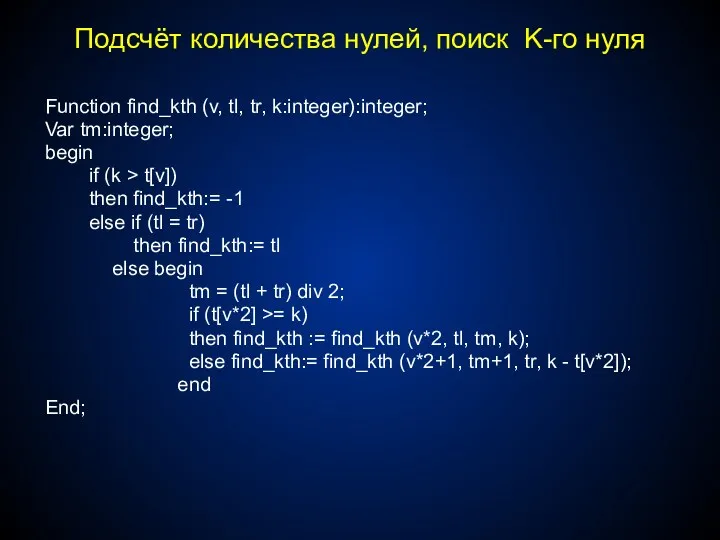 Function find_kth (v, tl, tr, k:integer):integer; Var tm:integer; begin if
