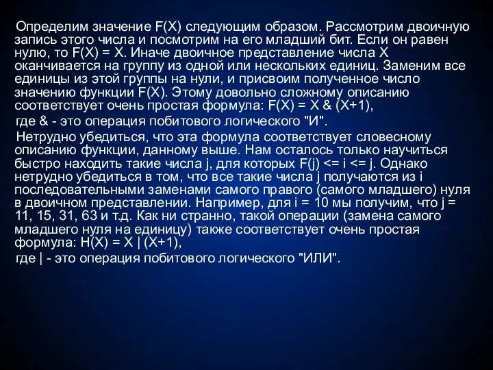 Определим значение F(X) следующим образом. Рассмотрим двоичную запись этого числа