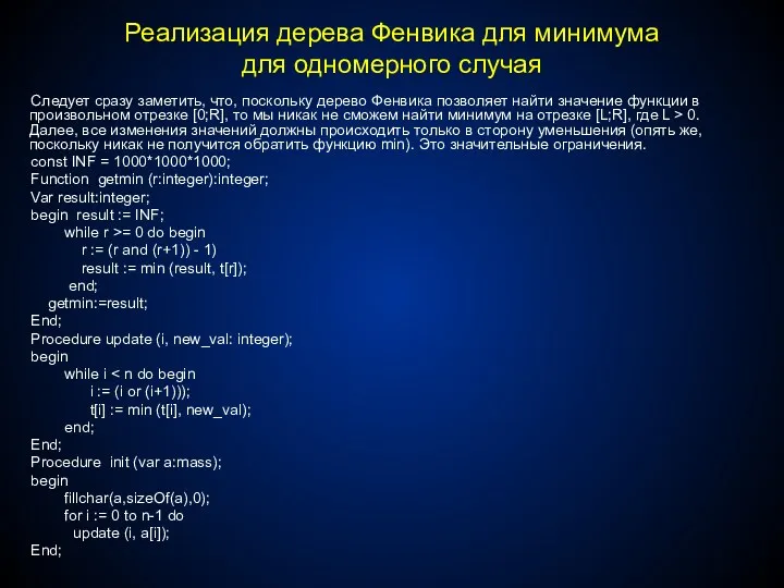 Реализация дерева Фенвика для минимума для одномерного случая Следует сразу