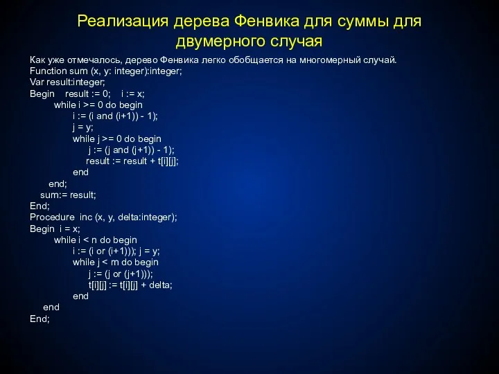 Реализация дерева Фенвика для суммы для двумерного случая Как уже