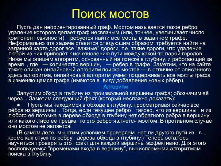 Поиск мостов Пусть дан неориентированный граф. Мостом называется такое ребро,