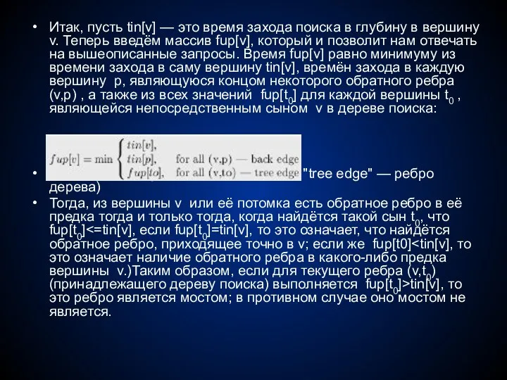 Итак, пусть tin[v] — это время захода поиска в глубину