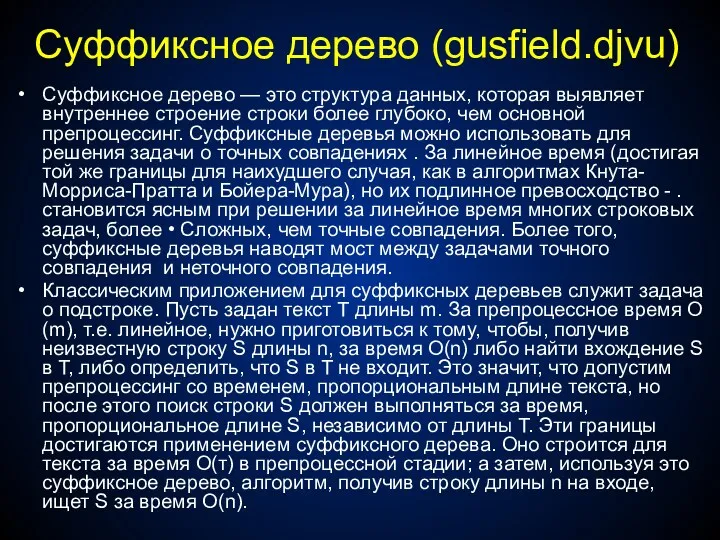 Суффиксное дерево (gusfield.djvu) Суффиксное дерево — это структура данных, которая