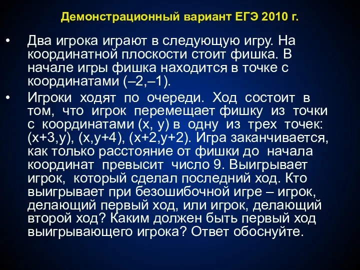 Два игрока играют в следующую игру. На координатной плоскости стоит