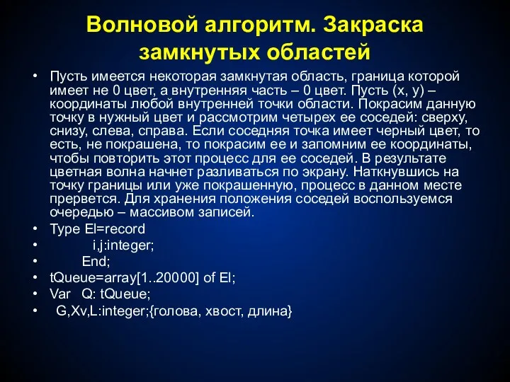 Волновой алгоритм. Закраска замкнутых областей Пусть имеется некоторая замкнутая область,