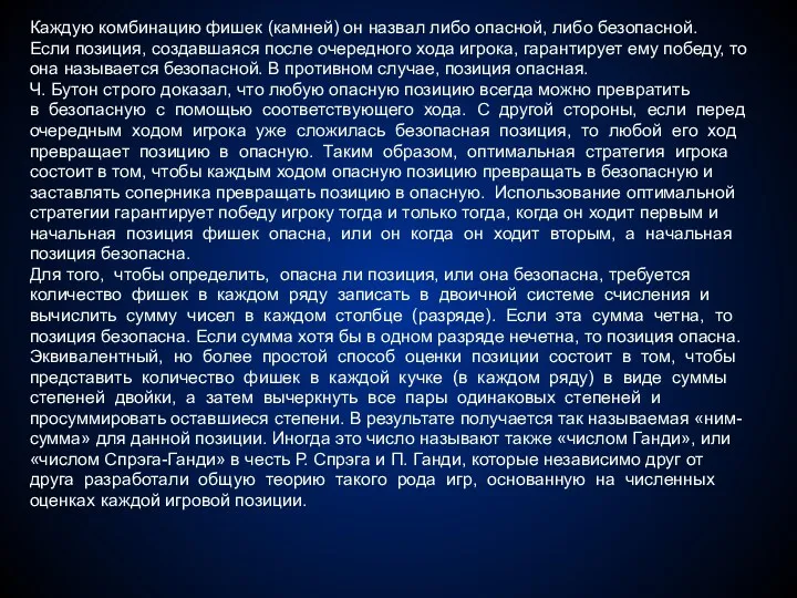 Каждую комбинацию фишек (камней) он назвал либо опасной, либо безопасной.