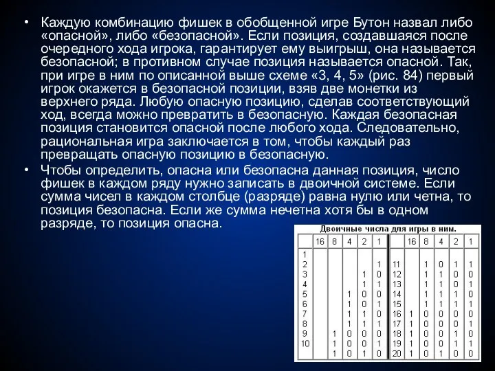 Каждую комбинацию фишек в обобщенной игре Бутон назвал либо «опасной»,