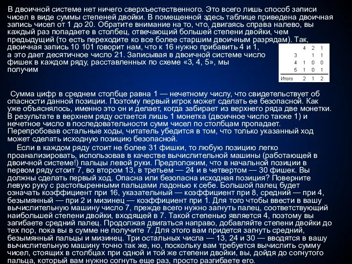 В двоичной системе нет ничего сверхъестественного. Это всего лишь способ