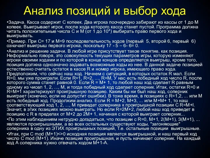 Анализ позиций и выбор хода Задача. Касса содержит С копеек.