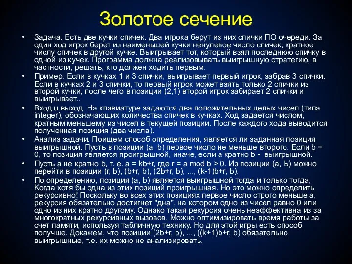 Золотое сечение Задача. Есть две кучки спичек. Два игрока берут