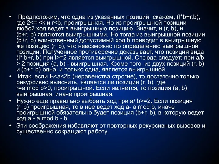 Предположим, что одна из указанных позиций, скажем, (I*b+r,b), где 2