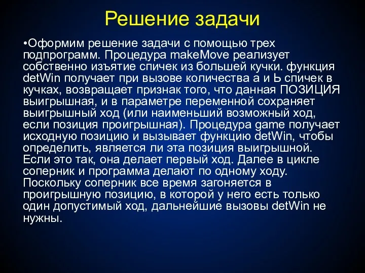 Решение задачи Оформим решение задачи с помощью трех подпрограмм. Процедура