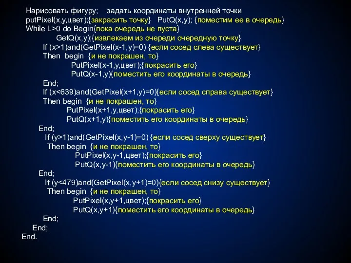 Нарисовать фигуру; задать координаты внутренней точки putPixel(x,y,цвет);{закрасить точку} PutQ(x,y); {поместим