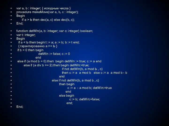 var а, b : integer; { исходные числа } procedure