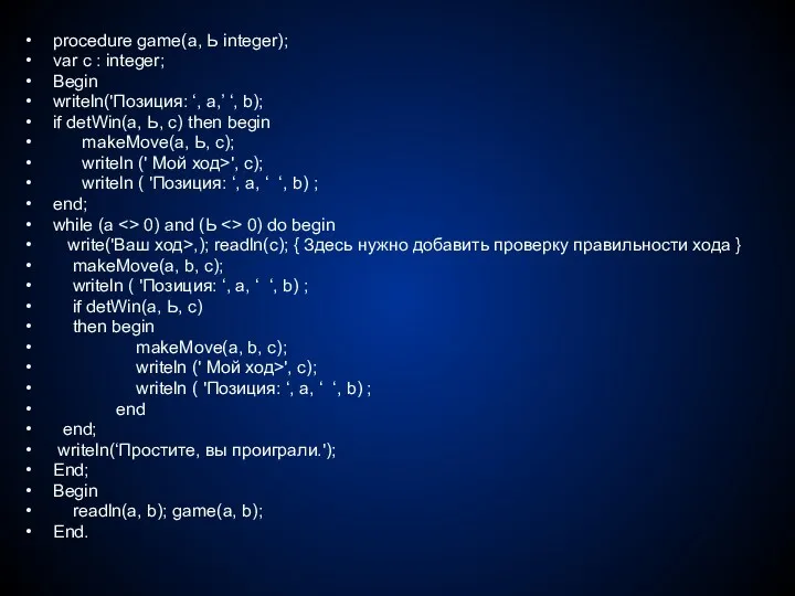 procedure game(a, Ь integer); var с : integer; Begin writеln('Позиция: