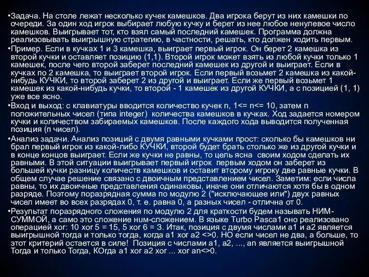 Задача. На столе лежат несколько кучек камешков. Два игpока берут