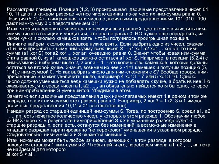 Рассмотрим примеры. Позиция (1,2, 3) проигрышная двоичные представления чисел 01,