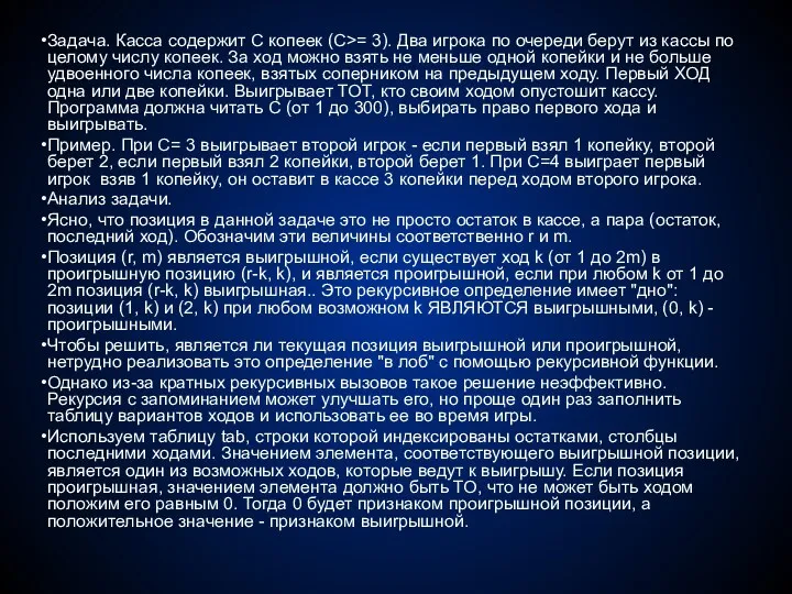 Задача. Касса содержит С копеек (С>= 3). Два игрока по