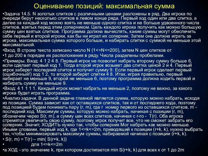 Оценивание позиций: максимальная сумма Задача 14.5. N золотых слитков с