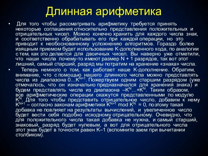 Длинная арифметика Для того чтобы рассматривать арифметику требуется принять некоторые