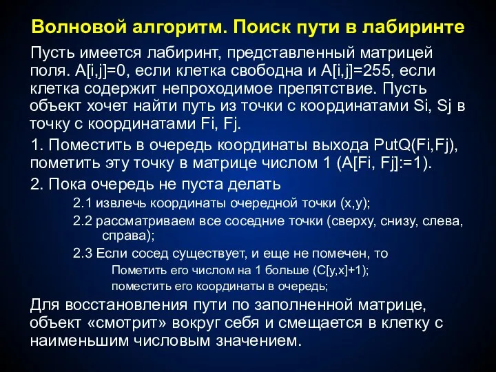 Волновой алгоритм. Поиск пути в лабиринте Пусть имеется лабиринт, представленный