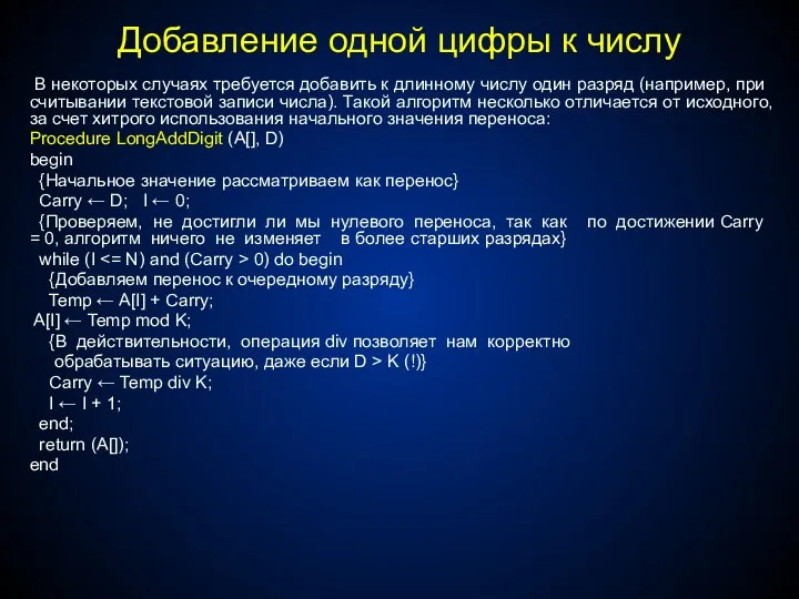 Добавление одной цифры к числу В некоторых случаях требуется добавить