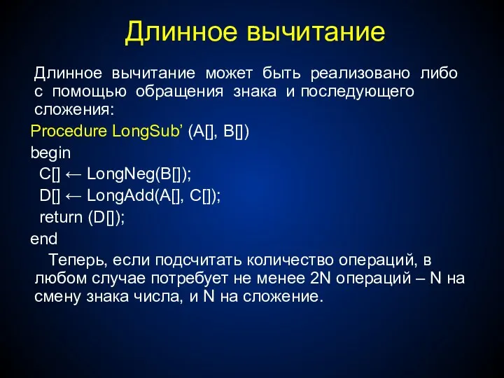 Длинное вычитание Длинное вычитание может быть реализовано либо с помощью