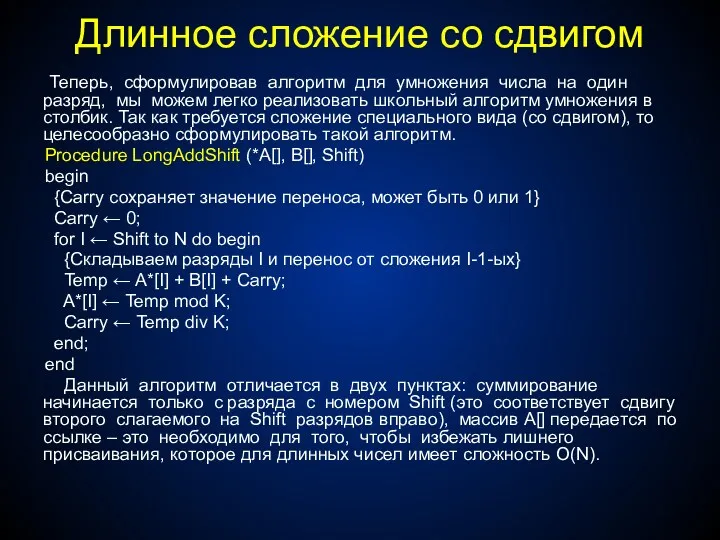 Длинное сложение со сдвигом Теперь, сформулировав алгоритм для умножения числа