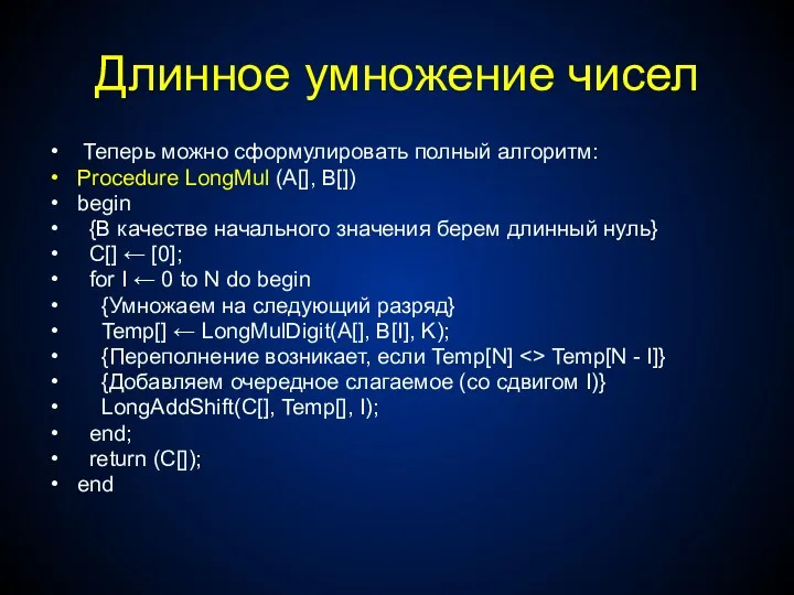 Длинное умножение чисел Теперь можно сформулировать полный алгоритм: Procedure LongMul