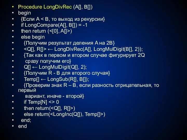 Procedure LongDivRec (A[], B[]) begin {Если A if LongCompare(A[], B[])