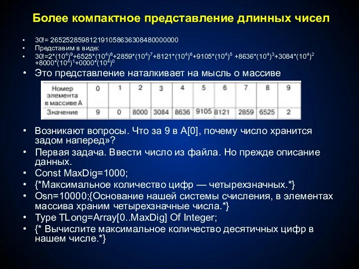 Более компактное представление длинных чисел 30!= 265252859812191058636308480000000 Представим в виде: