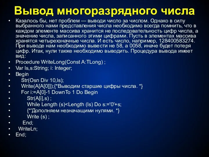 Вывод многоразрядного числа Казалось бы, нет проблем — выводи число