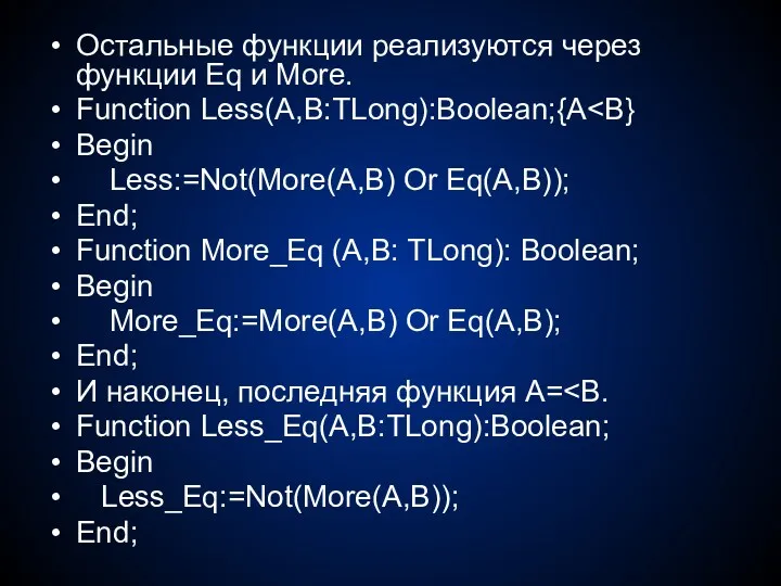 Остальные функции реализуются через функции Eq и More. Function Less(A,B:TLong):Boolean;{A