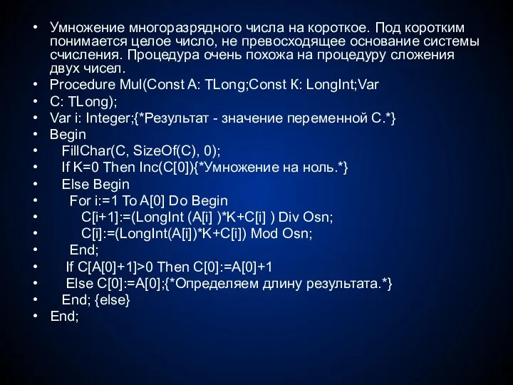 Умножение многоразрядного числа на короткое. Под коротким понимается целое число,