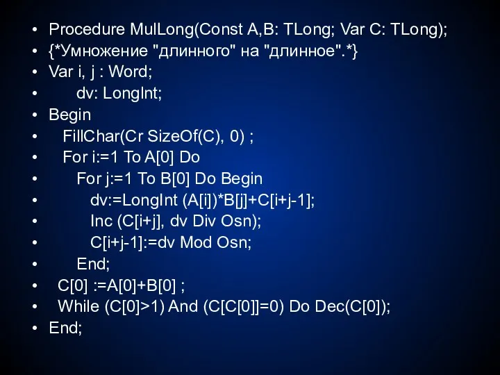 Procedure MulLong(Const А,В: TLong; Var С: TLong); {*Умножение "длинного" на