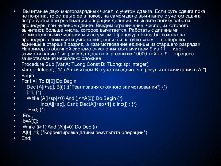 Вычитание двух многоразрядных чисел, с учетом сдвига. Если суть сдвига