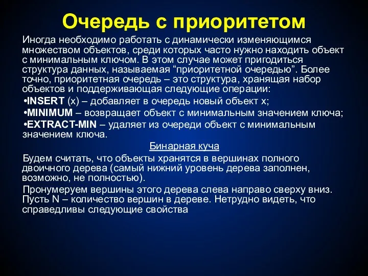 Очередь с приоритетом Иногда необходимо работать с динамически изменяющимся множеством