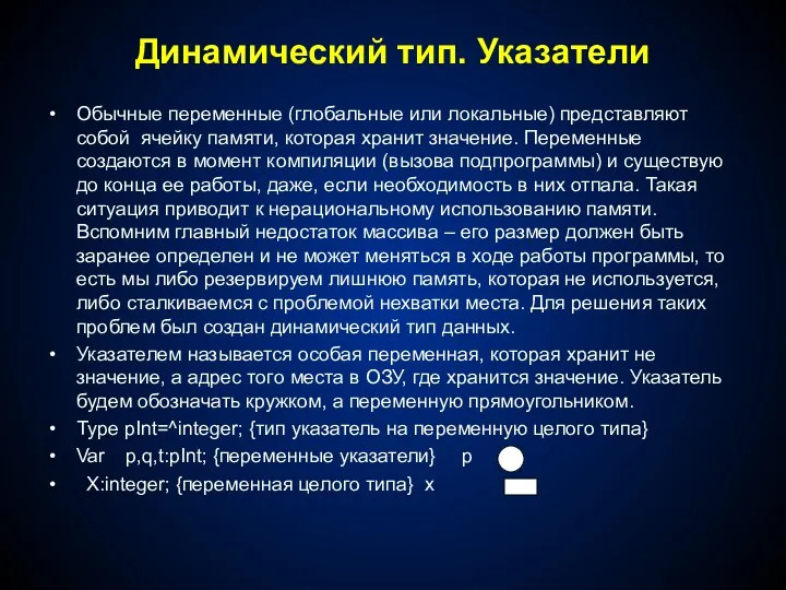 Динамический тип. Указатели Обычные переменные (глобальные или локальные) представляют собой