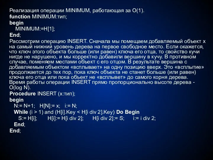 Реализация операции MINIMUM, работающая за O(1). function MINIMUM:тип; begin MINIMUM:=H[1];